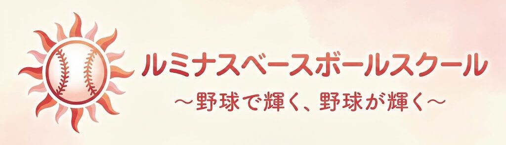 ルミナスベースボールスクール