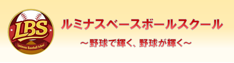 ルミナスベースボールスクール